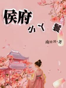 侯府丫鬟生存守则