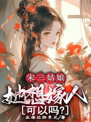 宋家三姐妹都嫁给了谁视频