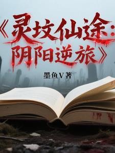 灵墓最新章节(陈原) - 灵墓全文免费阅读 - 言情花园