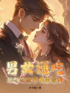 男女通吃的渣女