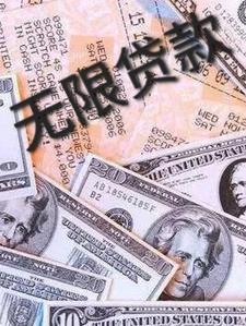无限信贷是什么意思
