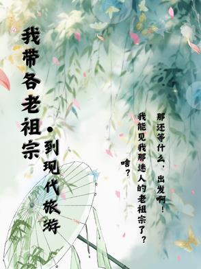 随身带着一个老祖宗