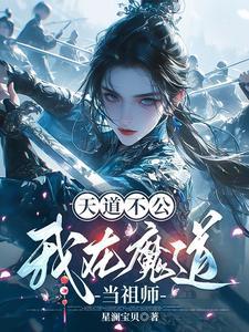 魔道祖师之天道惩罚