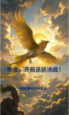有帝俊的