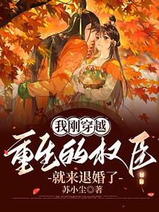 我重生成了权臣的掌中宝