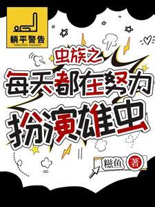 虫族之被找回