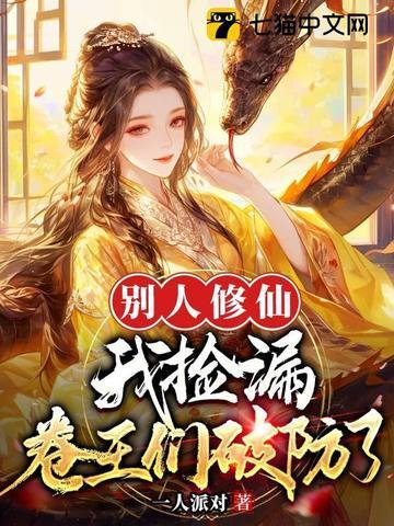 他人修仙我养兵