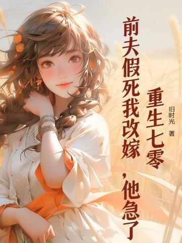 重生前夫真香