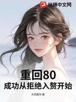 重回80先赚一亿txt