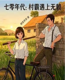 七十年代我的村霸老婆