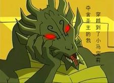 穿越夺舍系统