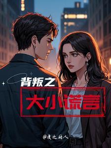 背叛的谎言电视剧剧情