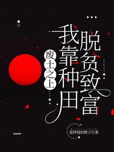 废土推荐