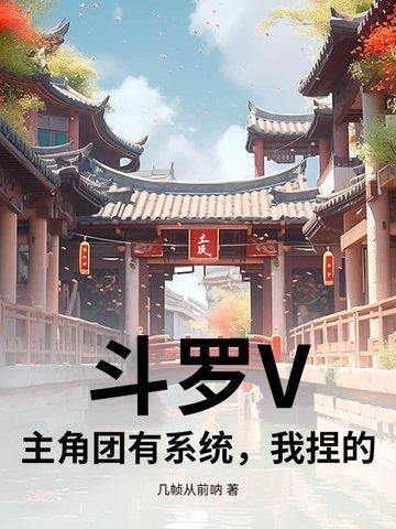 斗罗加入主角团的