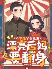 漂亮后妈要翻身酸齿