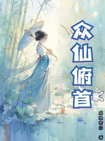 众仙俯首主角