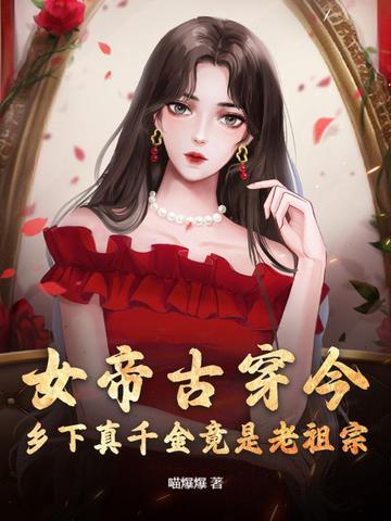 乡下真千金竟是老祖宗 喵爆爆