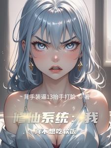 通过双修升级的系统流