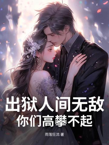 出狱人士
