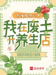 我在废土开养生店 作者猫猫不外借