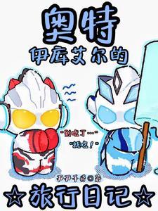 你这是什么奥特曼