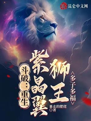 斗破之紫晶翼狮王