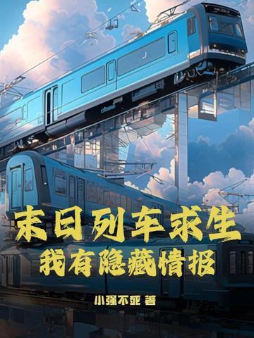 末日列车无限流免费阅读