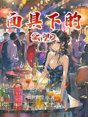 面具下的真面目