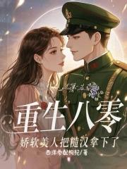 重生八零娇软小知青
