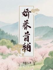 首辅娇养手册