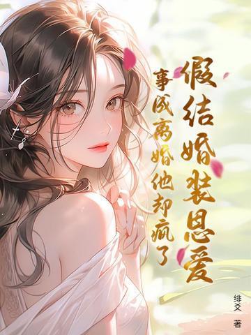 假结婚真相爱的