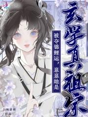 被夺锦鲤运?崽崽她是玄学真祖宗免费
