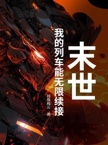 末世列车笔趣阁