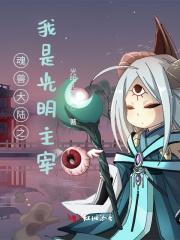 斗罗大陆之光明守护神