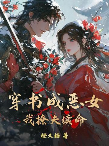 穿书成恶毒女配怎么办?