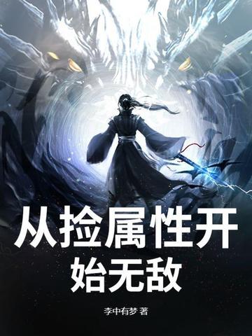 斗罗之从捡属性开始无敌