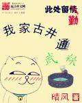 我家古井通武林最新章节