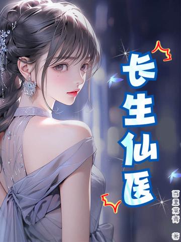 长生仙医从给女帝治病开始 有限二次元