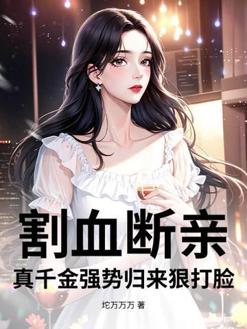 真千金强势归来狠打脸 笔趣阁