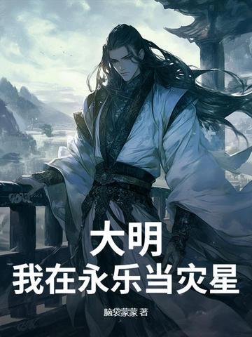 穿越大明永乐年的