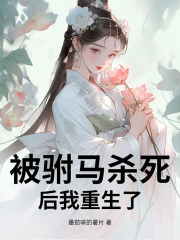 被驸马打死的公主