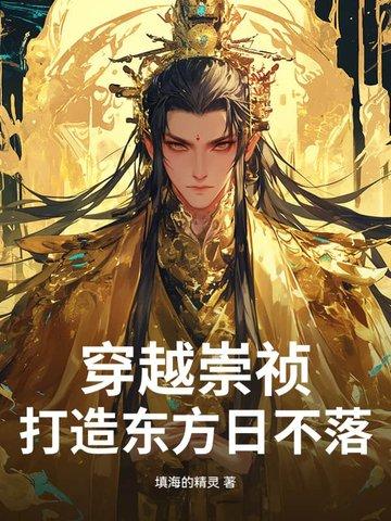 穿越崇祯时期的