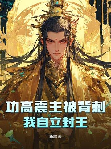 功高震主什么意思