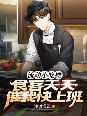 流动小吃大全