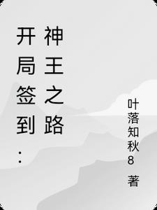 开局签到至尊丹田在线观看免费漫画