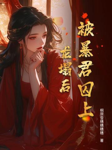 被暴君抢走的公主