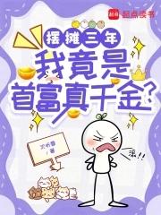 摆摊成神豪