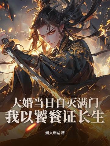 驸马成了太监