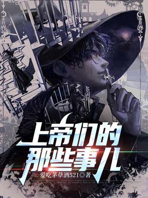 上帝们的那些事儿百度百科