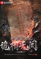 神秘复苏之鬼相
